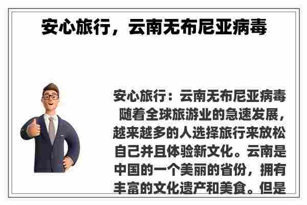 安心旅行，云南无布尼亚病毒